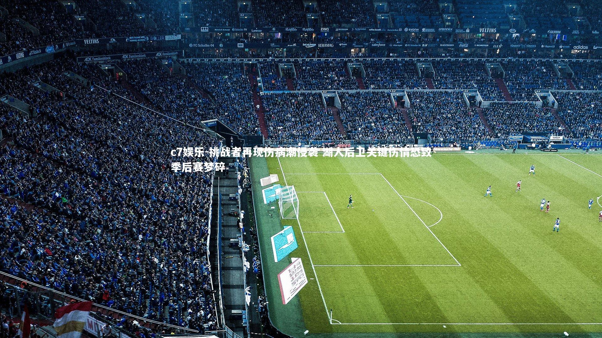 挑战者再现伤病潮侵袭 湖人后卫关键伤情恐致季后赛梦碎