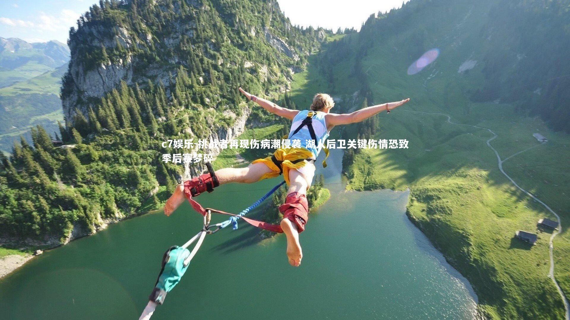 挑战者再现伤病潮侵袭 湖人后卫关键伤情恐致季后赛梦碎