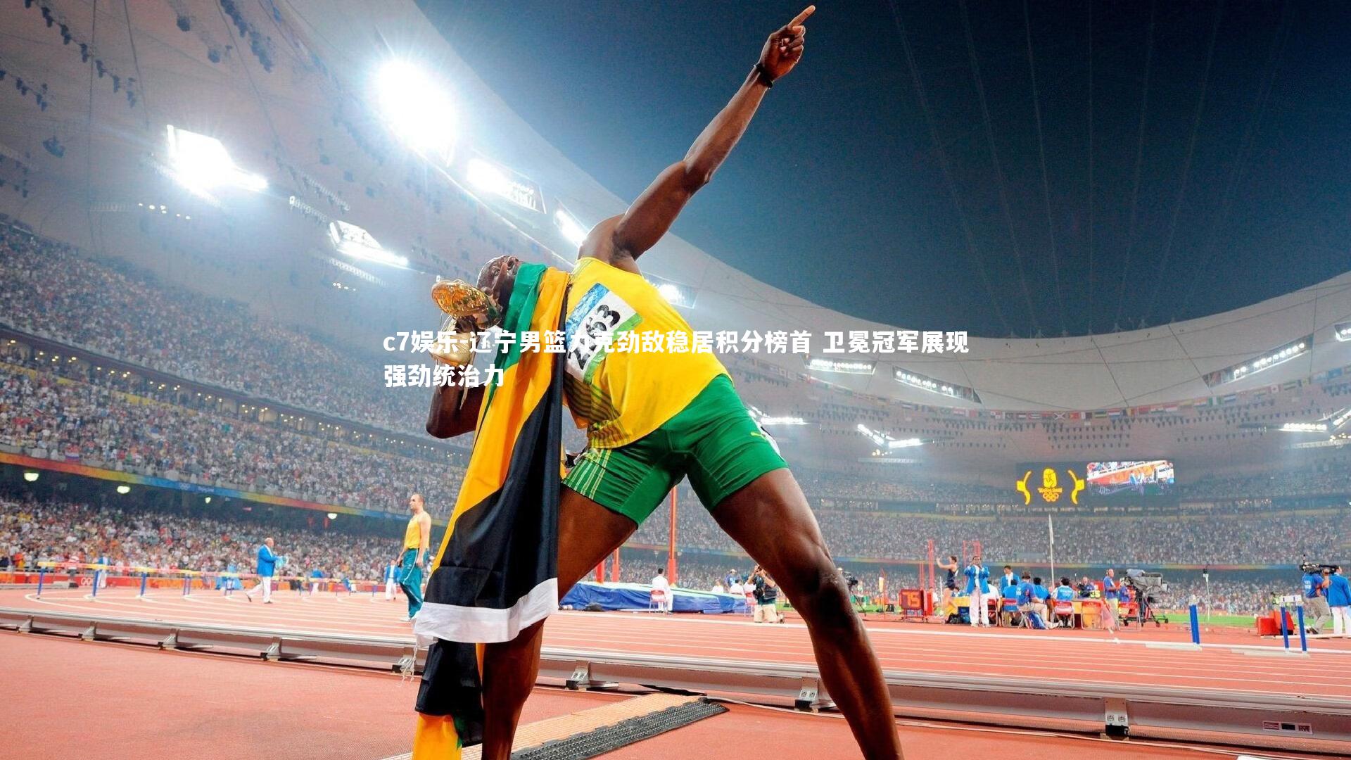 辽宁男篮力克劲敌稳居积分榜首 卫冕冠军展现强劲统治力