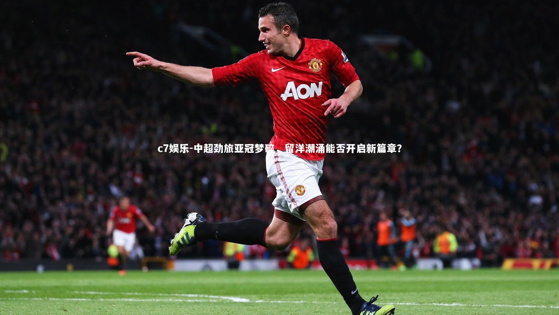 中超劲旅亚冠梦碎，留洋潮涌能否开启新篇章？