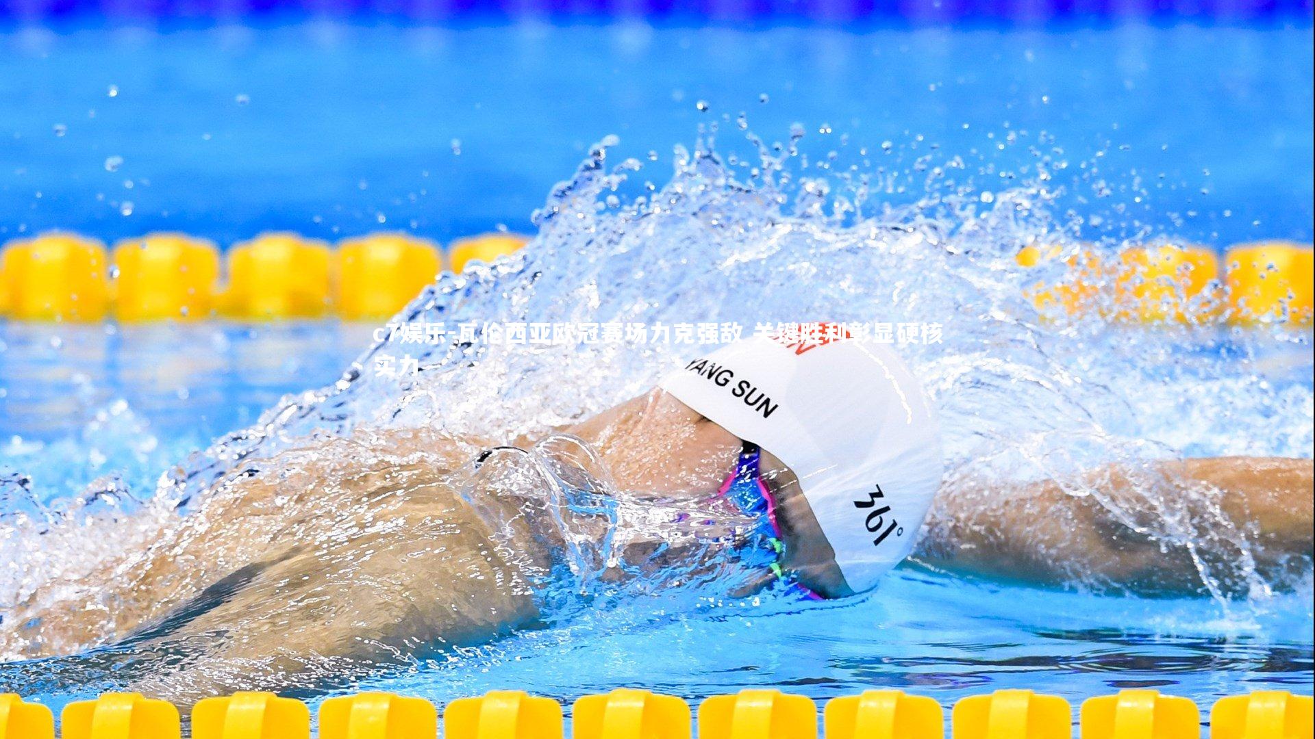 瓦伦西亚欧冠赛场力克强敌 关键胜利彰显硬核实力