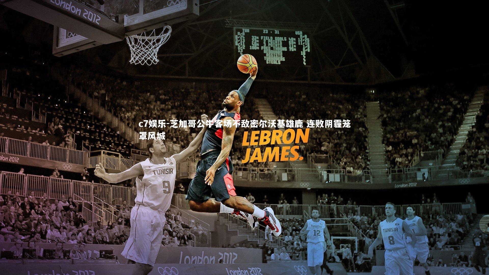 芝加哥公牛客场不敌密尔沃基雄鹿 连败阴霾笼罩风城